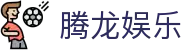 腾龙娱乐 - 腾龙官方网站